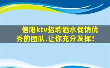 信阳ktv招聘酒水促销优秀的团队.让你充分发挥！